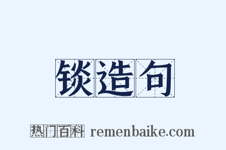 锬造句是什么意思的图片